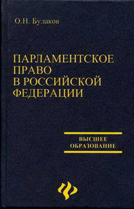 Булаков О.Н. - Парламентское право Российской Федерации 
