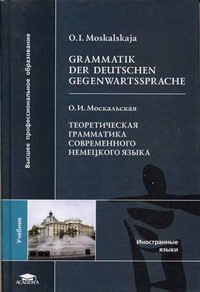 Москальская О.И. - Теоретическая грамматика современного немецкого языка 