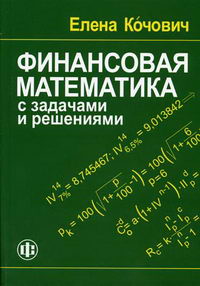 Кочович Е. - Финансовая математика. С задачами и решениями. 2-е изд., перераб. и доп 