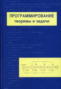 Шень А. Программирование: теоремы и задачи 