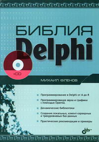 Фленов М.Е. - Библия Delphi 