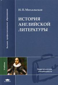 Михальская Н.П. - История английской литературы 