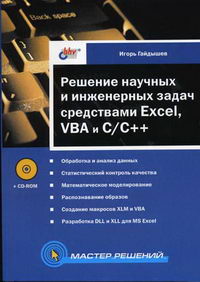 Гайдышев И. Мастер Решение научных и инженерных задач средствами Excel, VBA и C/C++(+ CD) 