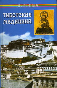 Бадмаев П.А. - Тибетская медицина 