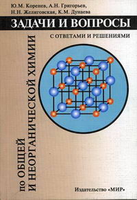 Коренев Ю.М. - Задачи и вопросы по общей и неорганической химии с ответами и решениями 
