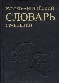 Шадрин Н.Л - Русско-английский словарь устойчивых сравнений 