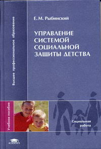 Рыбинский Е.М. - Управление системой социальной защиты детства: социально-правовые проблемы 