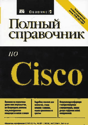 Хилл Б. - Полный справочник по Cisco 