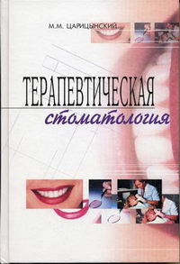 Царинский М.М. - Терапевтическая стоматология 