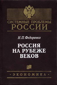 Федоренко Н.П. - Россия на рубеже веков 