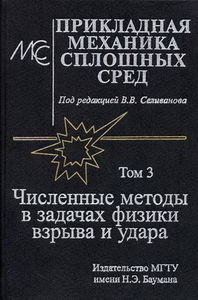Селиванов В.В. - Численные методы в задачах физики взрыва и удара.Т. 3 В 3 т. Т. 3. Численные методы в задачах физики взрыва и удара