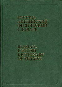 Абрамов В.А. - Русско-английский физический словарь 