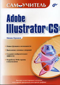 Бурлаков М.В. - Самоучитель Adobe Illustrator CS 