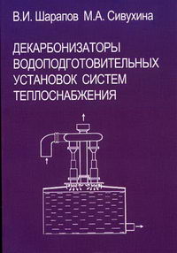 Сивухина М.А., Шарапов В.И. - Декарбонизаторы водоподготовительных установок систем теплоснабжения 
