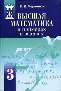 Черненко В.Д. - Высшая математика в примерах и задачах. В 3-х т. Т. 3 В 3 т. Т. 3