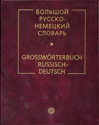 Большой русско-немецкий словарь 