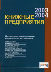 Книжные предприятия 2003/2004