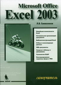  ..  MS Office Excel 2003 