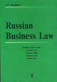 Шашкова А.В. - Russian Business Law 