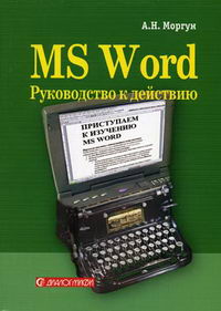 Моргун А.Н. - MS Word. Руководство к действию. 
