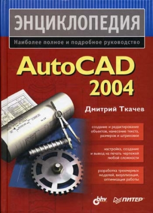 Ткачев Д.А. - Энциклопедия Autocad 2004 