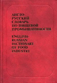 Англо-русский словарь по пищевой промышленности 