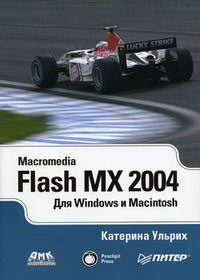 Ульрих К. - Macromedia Flash MX 2004 для Windows и Macintosh 