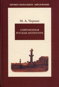 Черняк М.А. - Современная русская литература 