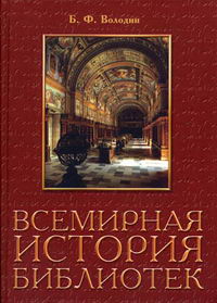 Володин Б.Ф. - Всемирная история библиотек (04 г.). 2-е изд., доп 