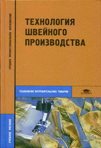 Технология Швейного Производства - Труханова А.Т., Амирова Э.К.