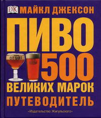 Джексон М. - Пиво 500 великих марок Путеводитель 