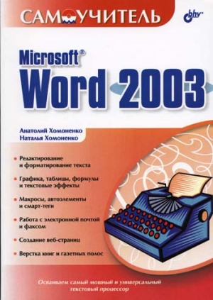 Хомоненко А.Д., Хомоненко Н.А. - Самоучитель Microsoft Word 2003 
