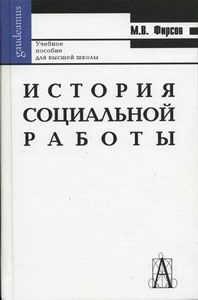 Фирсов М.В. - История социальной работы 