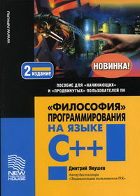 Якушев Д.М. - Философия программирования на языке C++. 2-е изд 