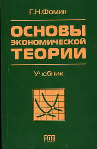 Фомин Г.Н. - Основы экономической теории. 2-е изд., испр 