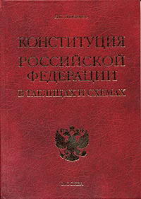 Любимов А.П. - Конституция Российской Федерации в таблицах и схемах 