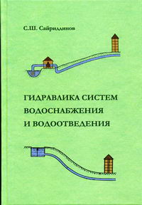 Сайриддинов С.Ш. - Гидравлика систем водоснабжения и водоотведения 