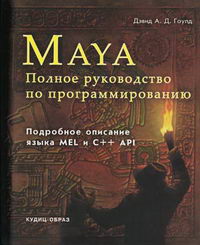 Гоулд Дэвид А.Д. - Maya. Полное руководство по программированию. Полное описание языка MEL и интерфейса С++API 