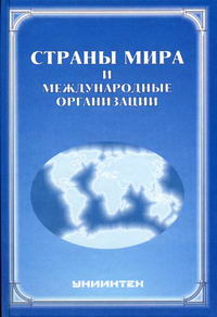 Страны мира и международные организации Справочник 