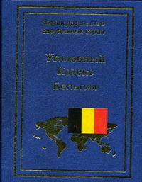 Мацнева Н.И. - Уголовный кодекс Бельгии 