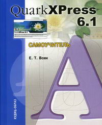 Вовк Е.Т. - QuarkXPress 6.1 