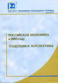 Российская экономика в 2003 г. Тенденции и перспективы Вып. 25