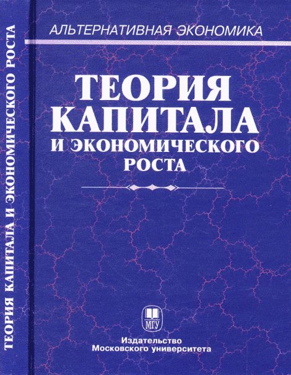 Альтернативные экономические теории. Учебник по экономической теории. Теория капитала книга. Капитал в экономической теории это. Экономическая теория продвинутый уровень.