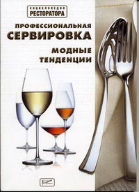 Сербин И.В. - Профессиональная сервировка Модные тенденции 