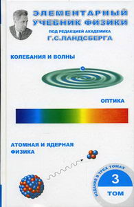 Элементарный учебник физики В 3 т. Т. 3. Колебания и волны. Оптика. Атомная и ядерная физика