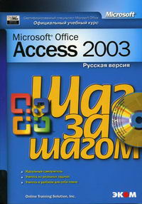 Microsoft Access 2003. Шаг за шагом. 