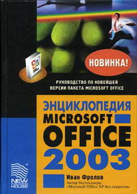 Фролов И.М. - Энциклопедия Microsoft Office 2003 