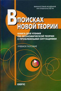 Грязнова А.Г. - В поисках новой теории: Книга для чтения по экономической теории с проблемными ситуациями 
