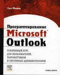 Мошер С. - Программирование  Microsoft Outlook 