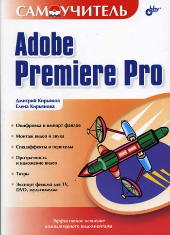 Кирьянов Д.В., Кирьянова Е.Н. - Самоучитель Adobe Premiere Pro 